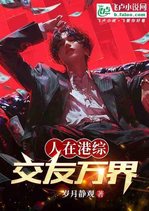 人在港综，交友万界
