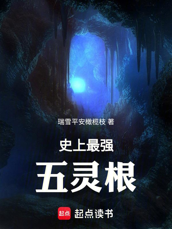 史上最强五灵根