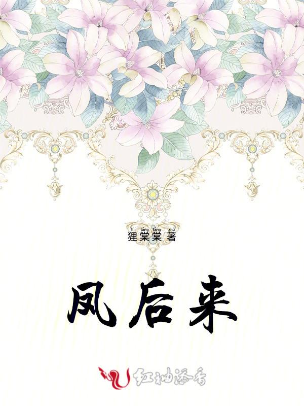 凤后来