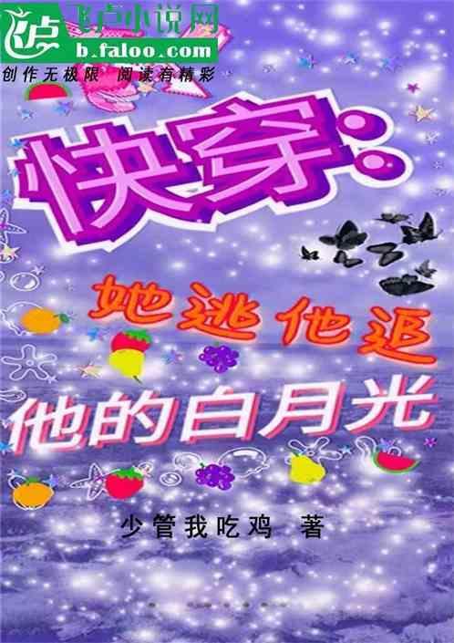 快穿:她逃他追他的白月光
