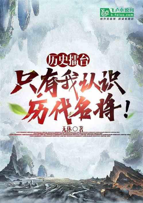 历史擂台：只有我认识历代名将！