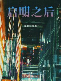 启明之后