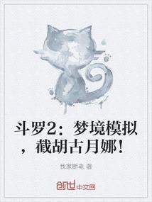 斗罗2：梦境模拟，截胡古月娜！