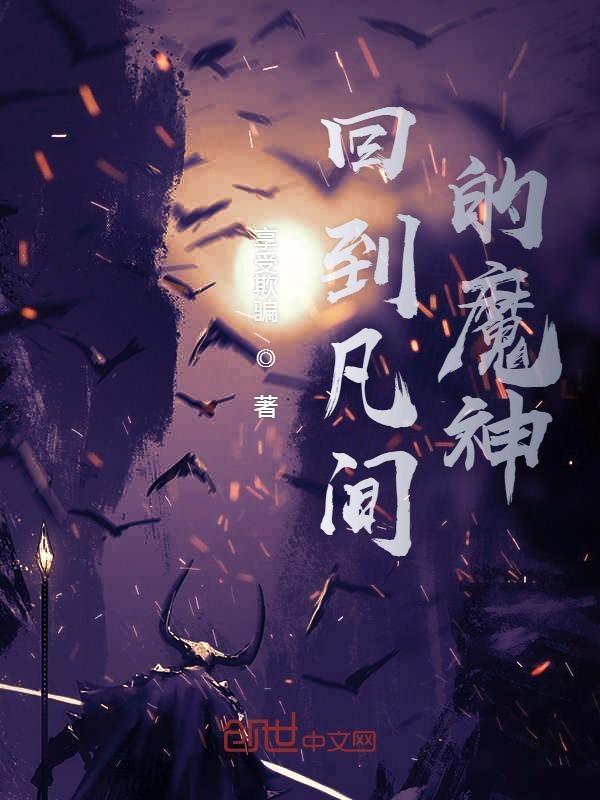 降临凡世的魔神