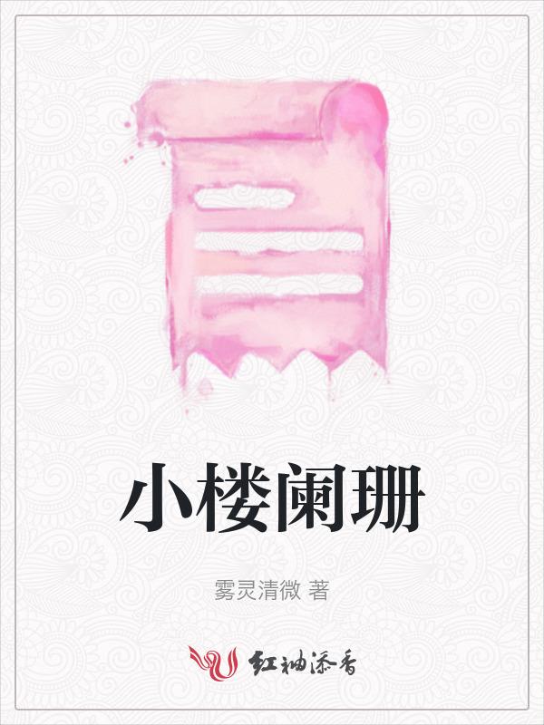 小楼阑珊