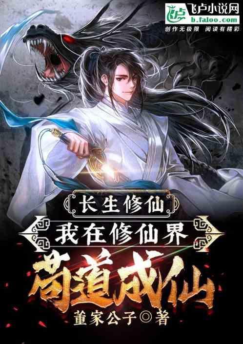 长生修仙：我在修仙界苟道成仙！