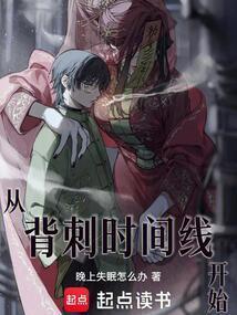 从背刺时间线开始