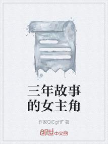 三年故事的女主角