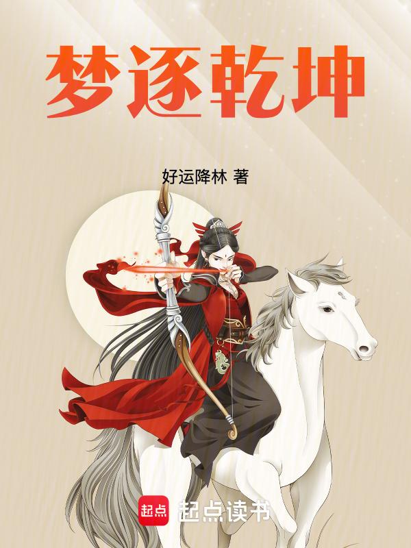 梦逐乾坤