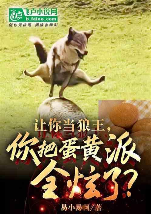 让你当狼王，你把蛋黄派全炫了？