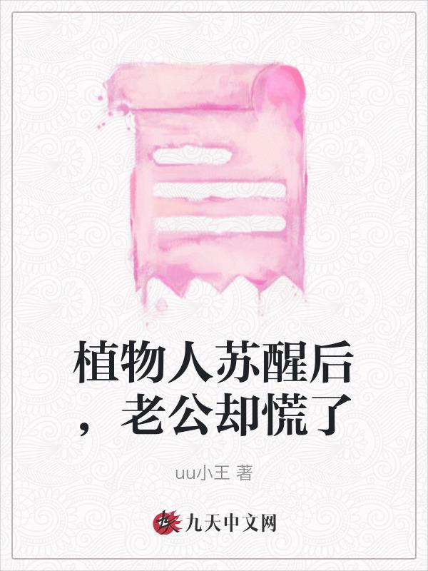 植物人苏醒后，老公却慌了