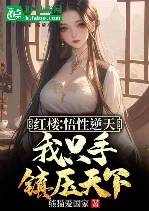红楼：悟性逆天，我只手镇压天下