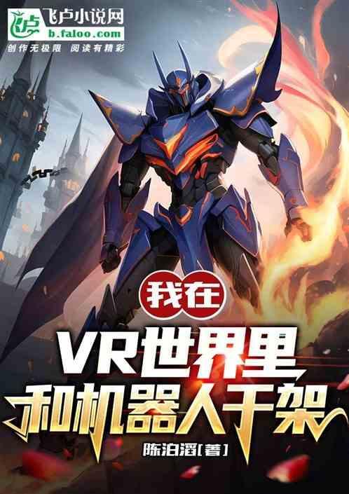 我在VR世界里和机器人干架