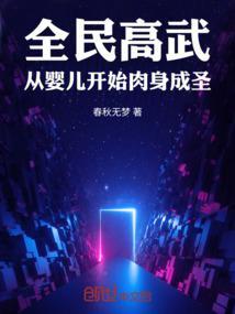全民高武：从婴儿开始肉身成圣