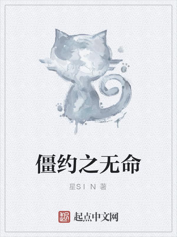 僵约之无命
