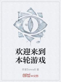 欢迎来到本轮游戏