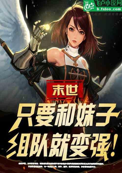 末世：只要和妹子组队就变强！