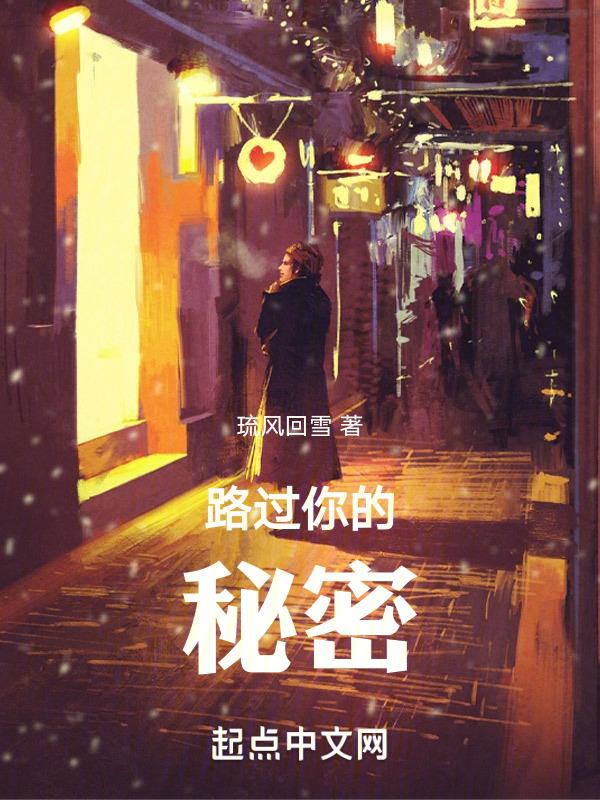 路过你的秘密