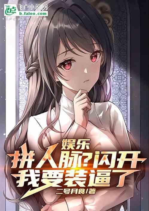 娱乐：拼人脉？闪开！我要装逼了