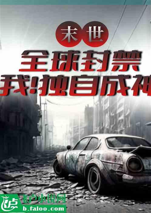 全球封禁；我独自成神