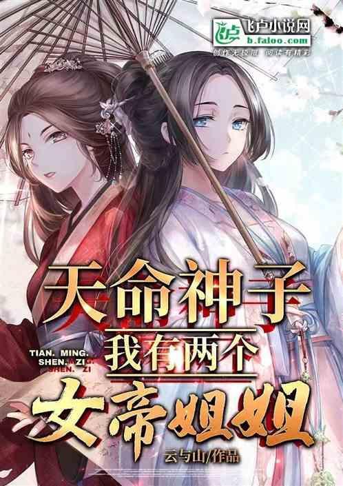 天命神子——我有两个女帝姐姐