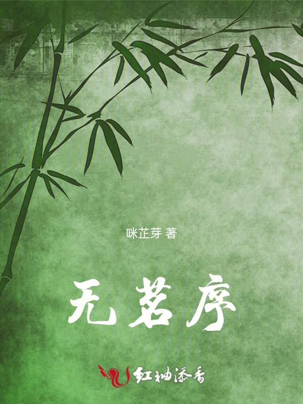 无茗序
