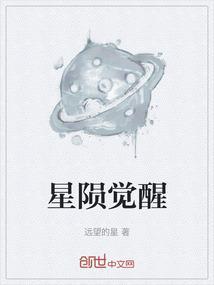 星陨觉醒