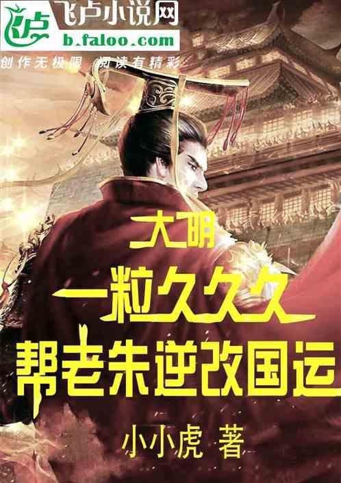 大明:一粒久久久，老朱逆改国运