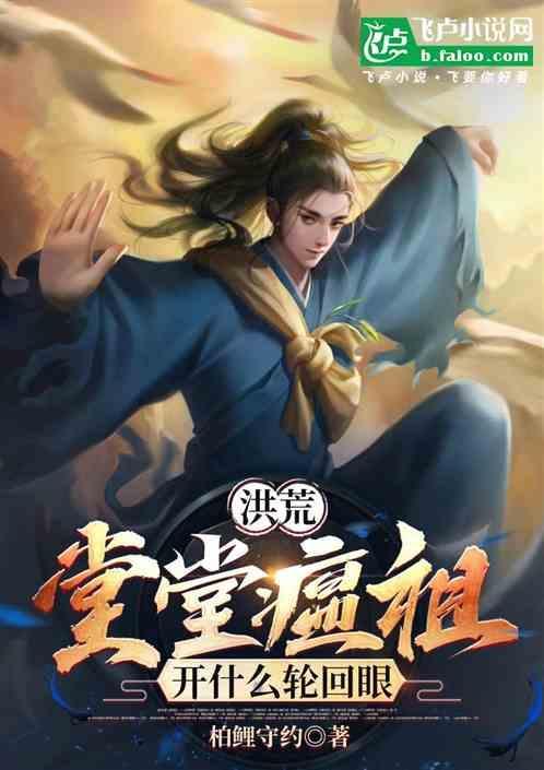 洪荒：堂堂瘟祖，开什么轮回眼