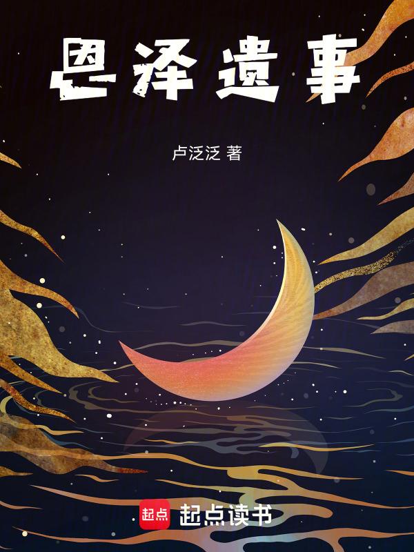 恩泽遗事