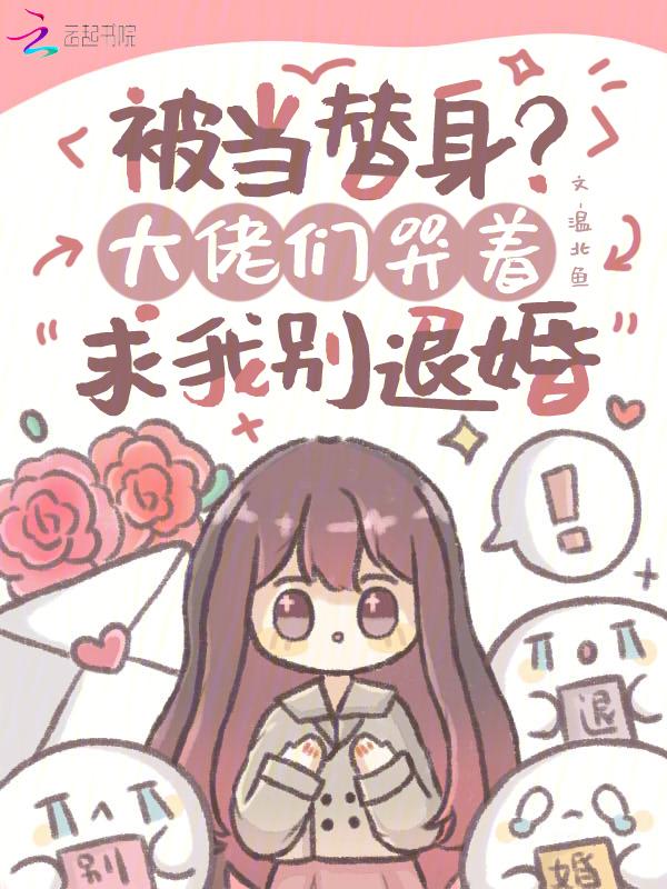 替身女配不奉陪，霸总再见下一位