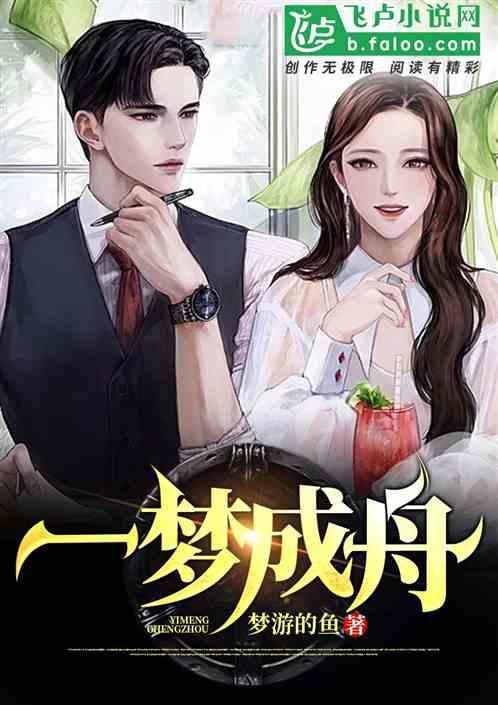 一梦成舟