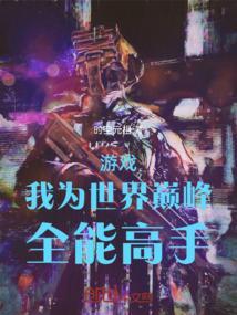 游戏：我为世界巅峰全能高手