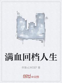 满血回档人生