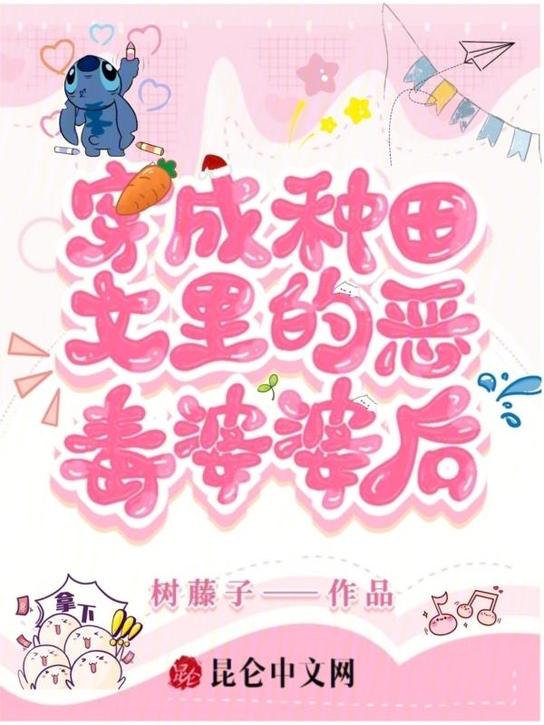 穿成种田文里的恶毒婆婆后