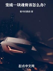 变成一块魂骨该怎么办？