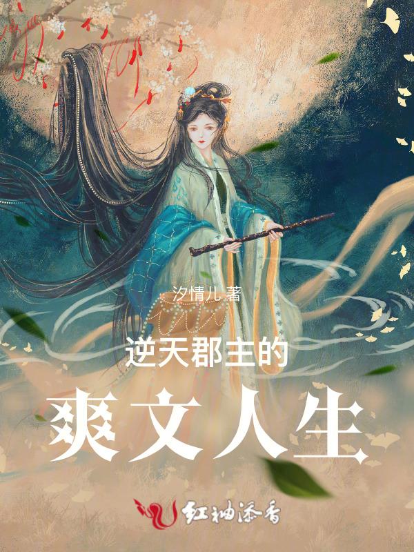 逆天郡主的爽文人生