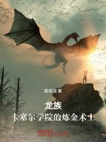 卡塞尔学院的炼金术士