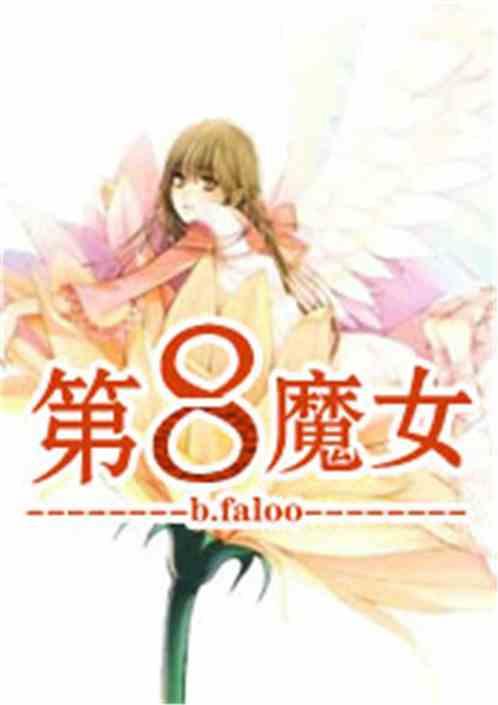 第八魔女