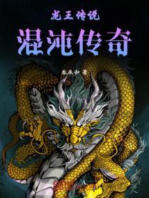 龙王传说：混沌传奇