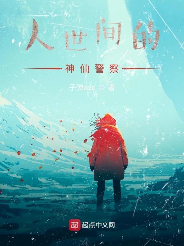 人世间的神仙警察