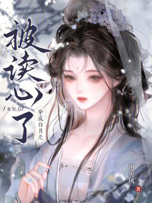 摆烂白月光女配，被暴君读心了
