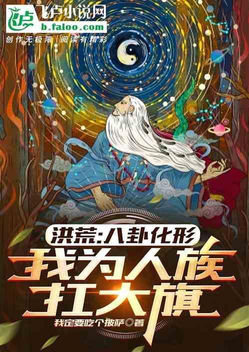 洪荒：八卦化形，我为人族扛大旗