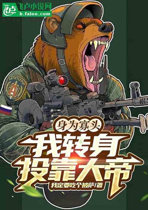 身为寡头，我转身投靠大帝
