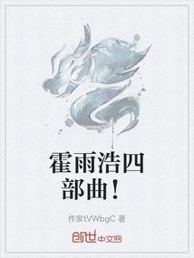 霍雨浩四部曲！