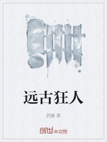 远古狂人