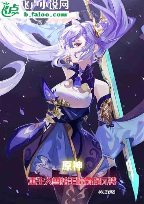 原神：重生大雪猪王称霸提瓦特