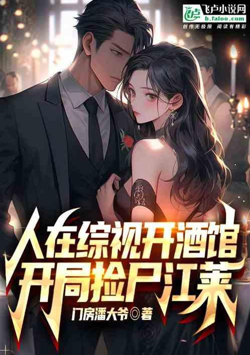 人在综影开酒馆，开局捡尸江莱