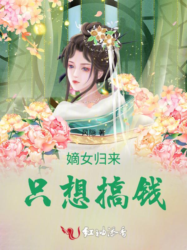 嫡女归来只想搞钱