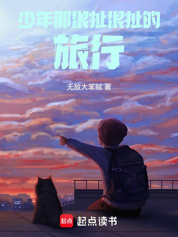 少年那很扯很扯的旅行